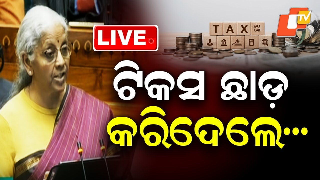 🔴BigBreaking | ଟିକସ ଛାଡ଼ କରିଦେଲେ... | Union Budget 2026 | Nirmala Sitharaman | OTV