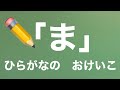 【ひらがなの書き方指導】「ま」の書き方・書き順【ひらがな教室 #31】