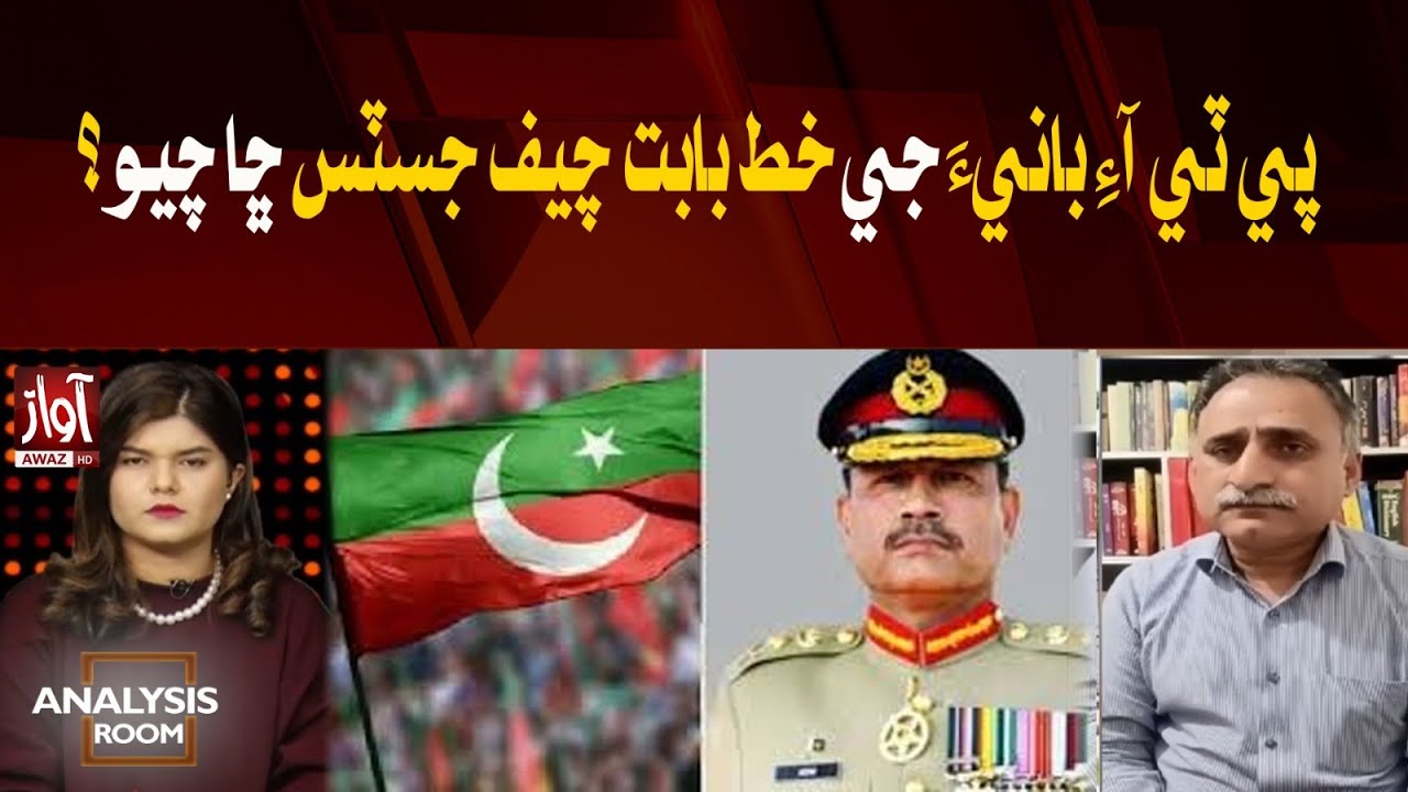 What Chief Justice Told About PTI Founder Letters? Imdad Soomro Analysis l Analysis Room l Awaz TV