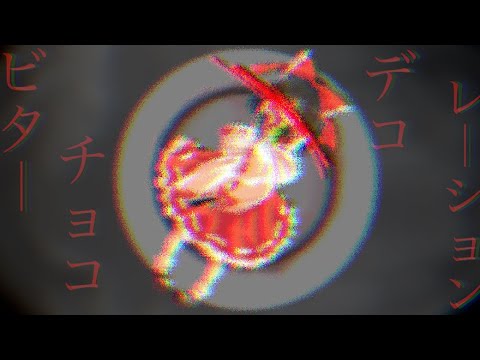 【初投稿】《東方PV》ビターチョコデコレーション