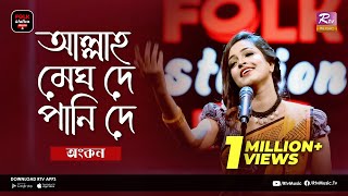 Allah Megh De, Pani De আললহ মঘ দ, পন দ Jk Majlish Feat. Ankon Folk Station Rtv Music