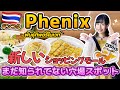 【タイ・バンコク】日本人に知られてない穴場スポット!飲食店200店以上?!【Phenix Food Hall Pratunam】