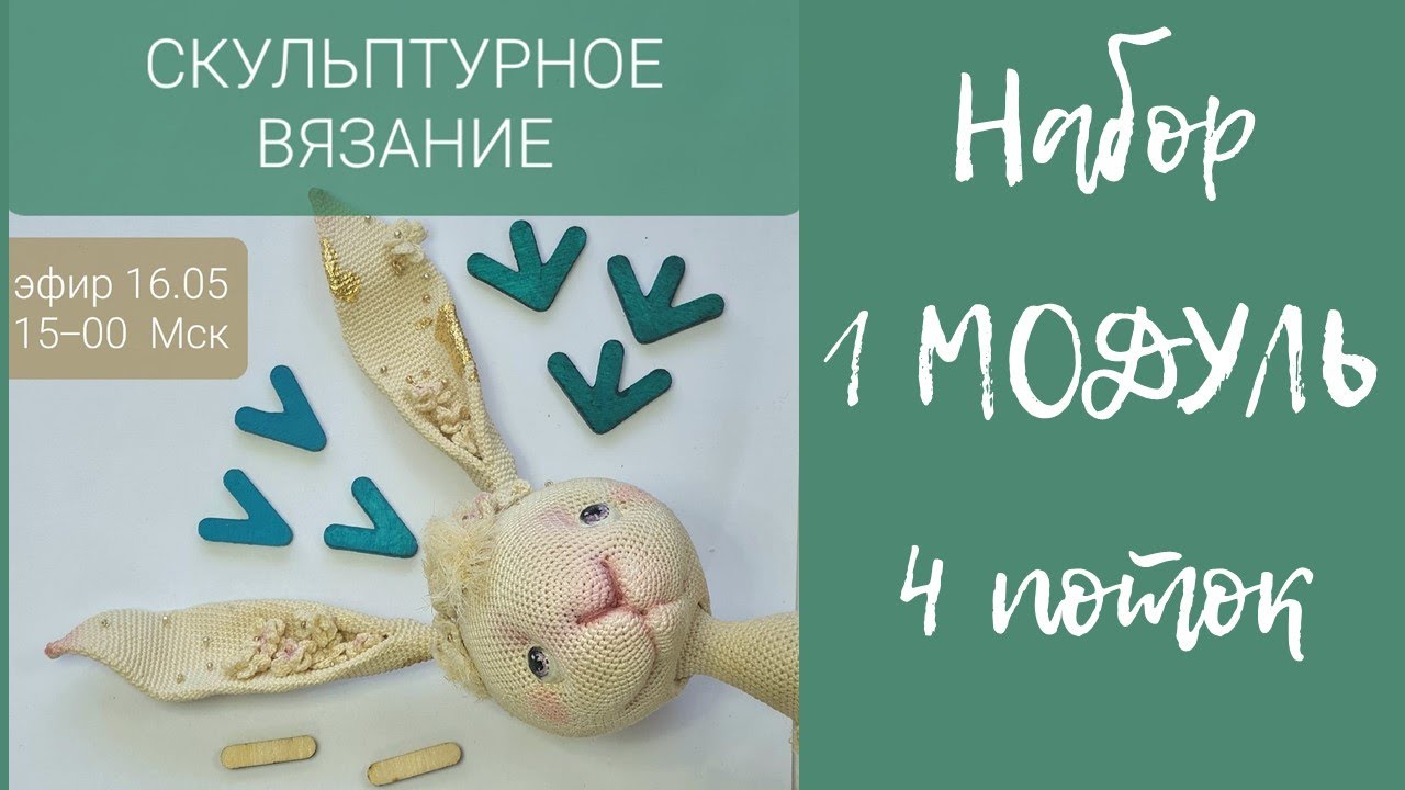 Скульптурное вязание