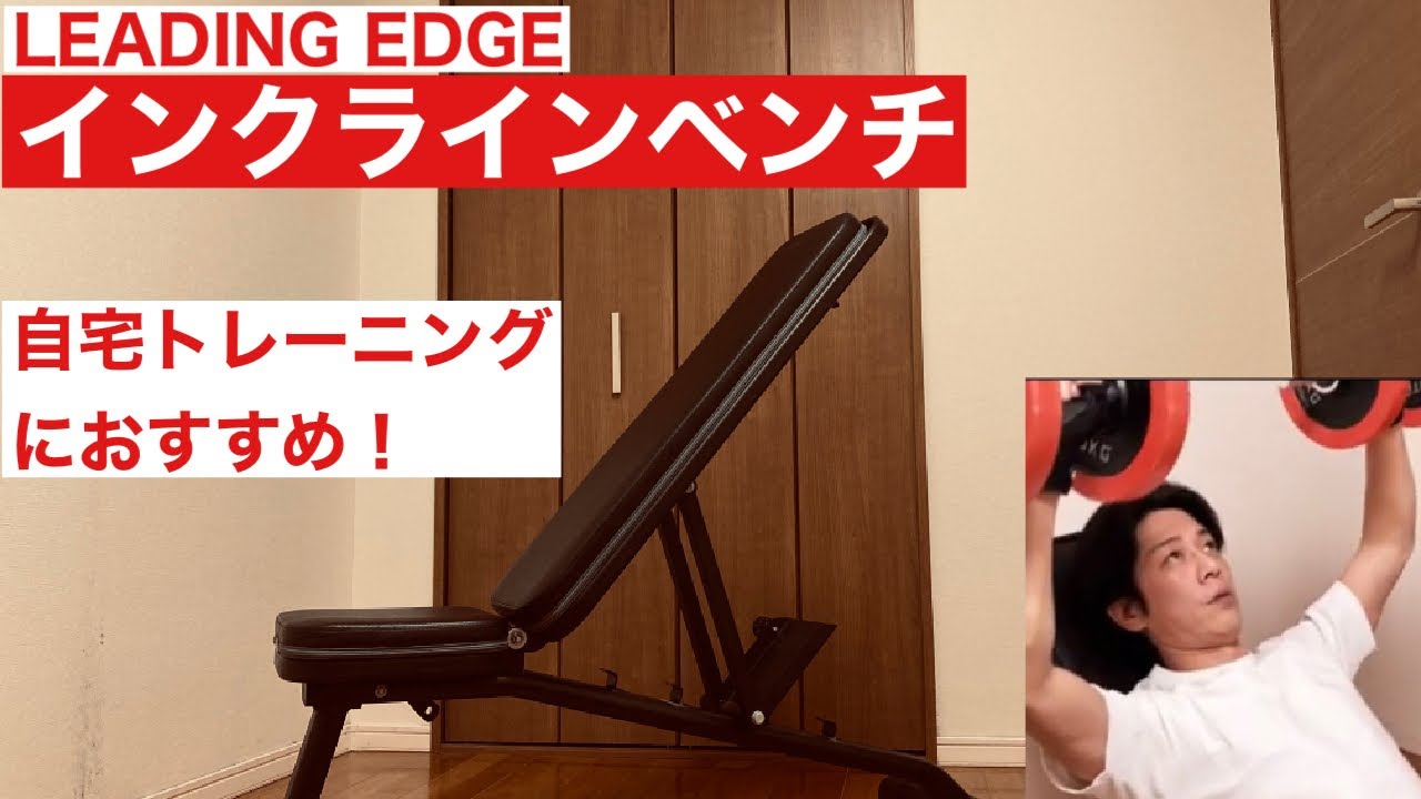 Leading Edge 自宅トレーニングにおすすめのベンチ台 Le B80 Youtube