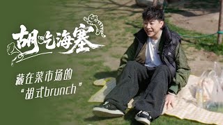 胡彥斌｜胡吃海塞EP.01 我的塑膠袋裡有什麼？一起看看藏在菜市場的胡式brunch！#胡彥斌 