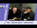 Новости бега, велоспорта и триатлона #34