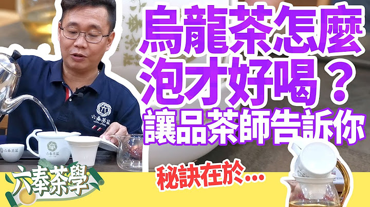 【六奉茶莊】烏龍茶怎麼泡才好喝！？秘訣就讓品茶師來告訴你~ - 天天要聞
