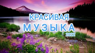 ШЕДЕВРЫ ИНСТРУМЕНТАЛЬНОЙ МУЗЫКИ. музыка 2022. музыка без слов