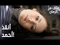 مسلسل على مر الزمان مقطع من الحلقة 129 أصيبت نيفين بجروح خطيرة وسط الأحداث مسلسل على مر الزمان مقطع من الحلقة 129 أصيبت نيفين بجروح خطيرة وسط الأحداث