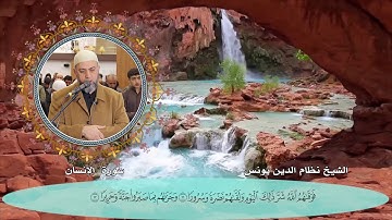 سورة الإنسان  كاملة الشيخ نظام الدين يونس