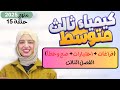 فراغات اختيارات صح وخطأ الفصل الثالث 3 كيمياء ثالث متوسط حلقة 15