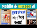 hotspot se dusre mobile me net kaise chalaye | hotspot se wifi kaise connect kare | hotspot + wifi