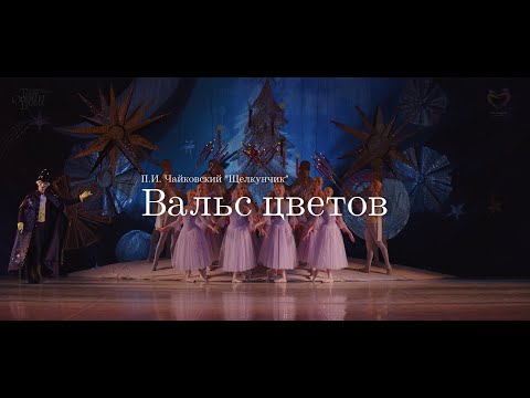 П.И.Чайковский - "Вальс цветов" из балета "Щелкунчик"