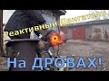 Турбо реактивный двигатель На дровах!