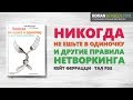 «Никогда не ешьте в одиночку». Кейт Феррацци | Саммари