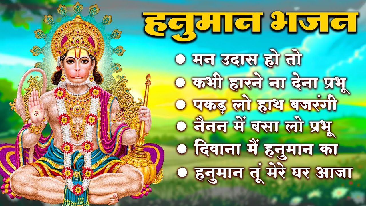 हनुमान जी के सुपरहिट भजन | Hanuman Bhajan l Balaji Bhajan 2025 | New Superhit Hanuman Ji Bhajan 2025