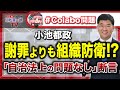 【#colabo問題】都議会で #小池都政 に追及‼︎※3/20(月)予算特別委員会（しめくくり総括質疑）