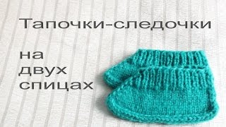 Тапочки-следочки на спицах. Подробное описание. Вязание на двух спицах.(, 2016-11-16T06:40:02.000Z)