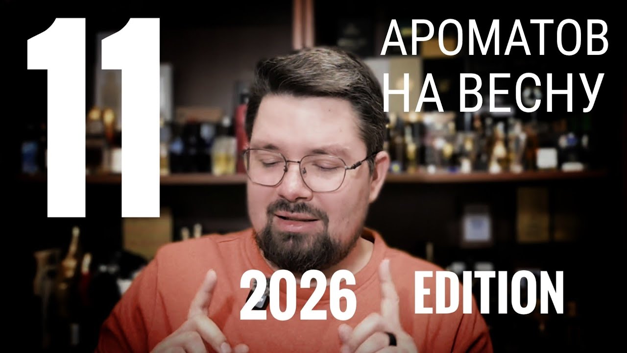 Что я буду носить весной 2026 ? Смотр 11 парфюмов #электропарфюмер #маркинпарфюмрф