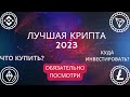 Лучшая крипта для покупки | ТОП КРИПТОВАЛЮТ ДЛЯ ИНВЕСТИЦИЙ В 2023
