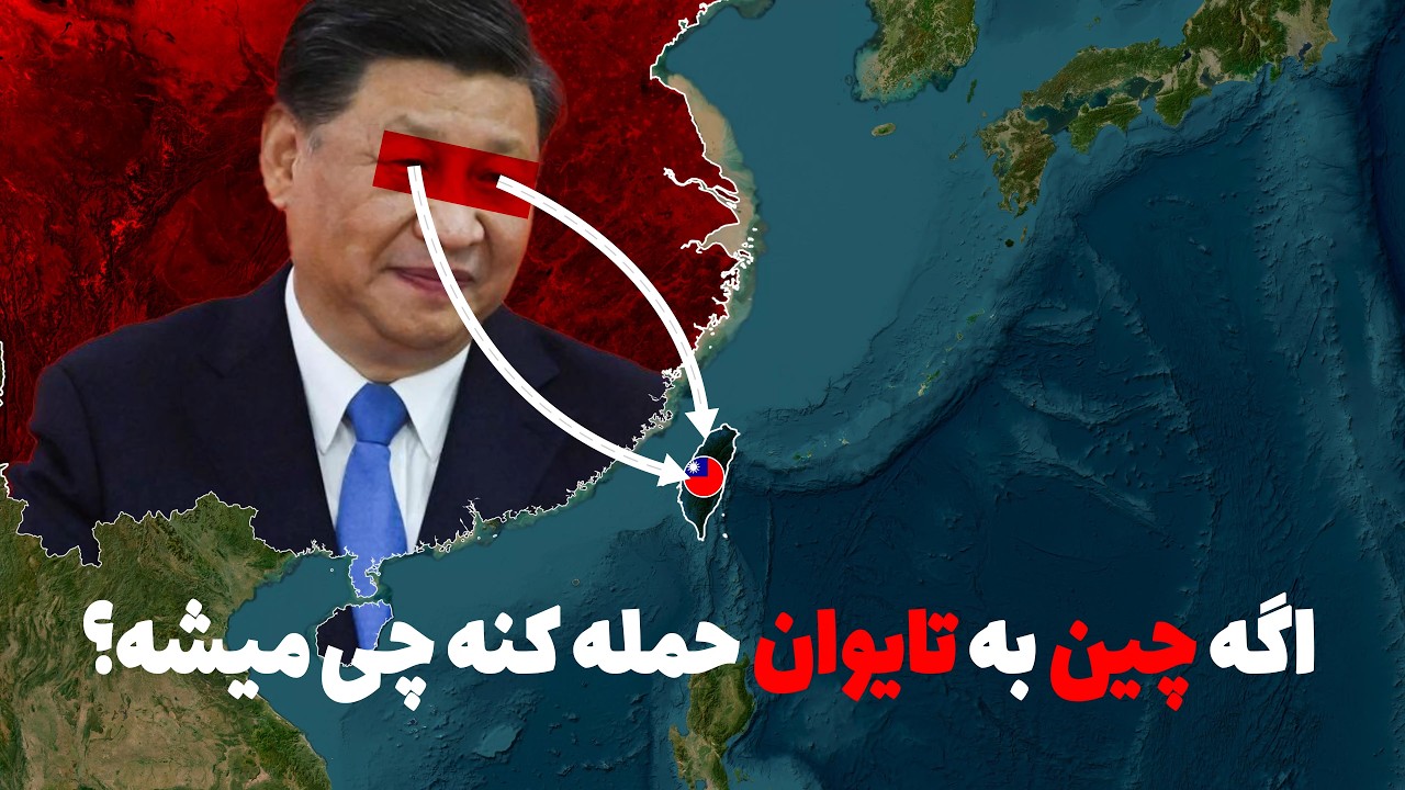 تایوان: جزیره‌ای که جهان را تهدید می‌کند | آیا جنگ جهانی سوم نزدیک است؟