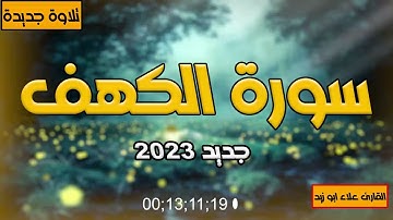 سورة الكهف 2023 | سورة الكهف كاملة نور ما بين الجمعتين