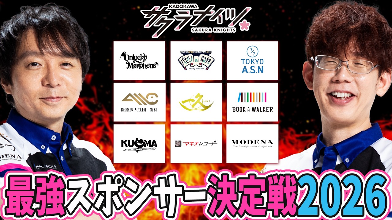 【サクラナイツ】チームスポンサー最強決定戦2026【実況・解説：堀慎吾・渋川難波】