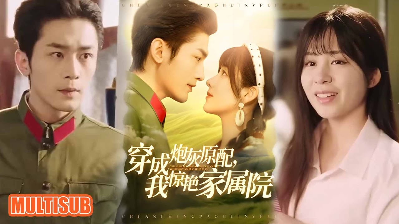 MULTI SUB丨周航＆张心怡丨《穿成炮灰原配，我惊艳家属院》《军婚四年未见面，军官老公回来了》