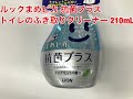 LION（ライオン）　ルックまめピカ　抗菌プラス　トイレのふき取りクリーナー　２１０ｍｌ