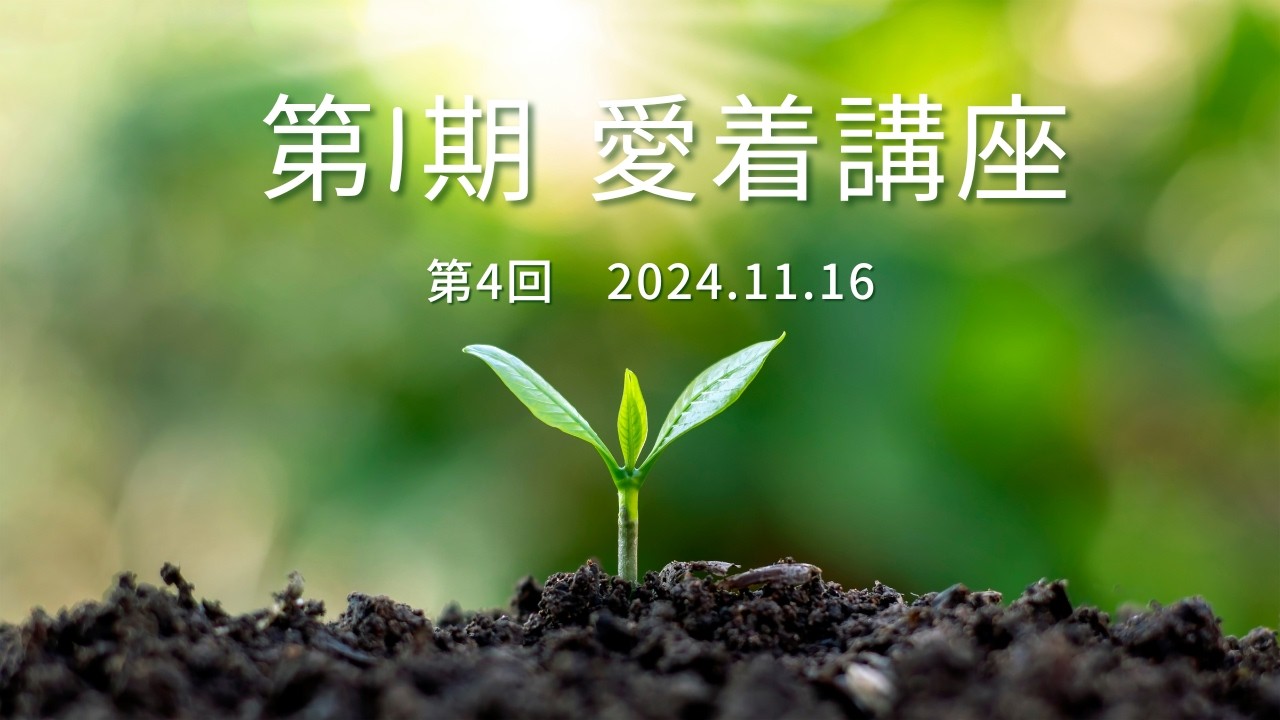 2024 11 16第4回愛着講座（音声のみ） — Transcript