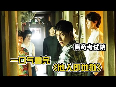 【一口气看完】：他人即地狱：地狱空荡荡，恶魔在人间，高分悬疑惊悚韩剧