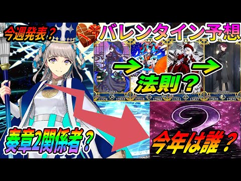 【FGO】今年のバレンタインサーヴァントは誰が実装される？奏章2関係者だとすると...？｜コメント欄で誰かは当たるでしょ！