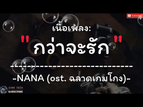 [เนื้อเพลง] NANA - กว่าจะรัก(ost. ฉลาดเกมโกง)