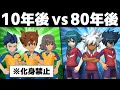 10年後と80年後、どっちが強い?【イナズマイレブンGOストライカーズ2013】#6