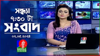 সন্ধ্যা ৭:৩০টার বাংলাভিশন সংবাদ | Bangla News | 02 May 2024 | 7:30 PM | Banglavision News