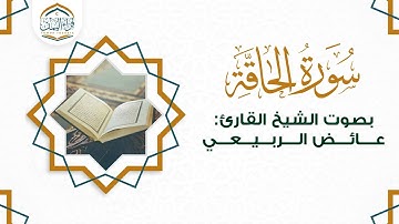 تلاوة يمانية ( سورة الحاقة ) بصوت الشيخ القارئ | عائض الربيعي