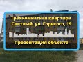 Трёхкомнатная квартира Светлый ул Горького 19 | Недвижимость Калининградская область