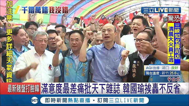 韩国瑜施政满意度垫底却不反省？！反怪是被陈菊拖累 天下杂志发声明打脸 │【LIVE大现场】20190915│三立新闻台 - 天天要闻