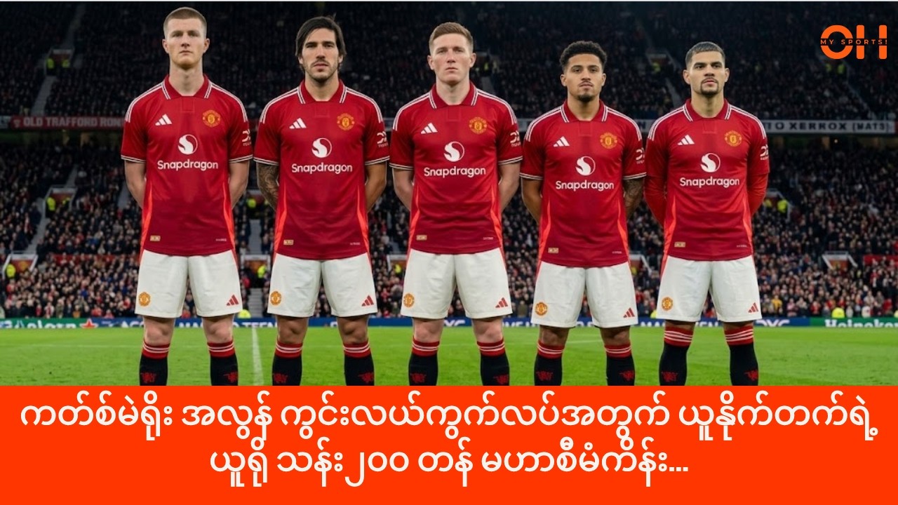 ကတ်စ်မဲရိုး အလွန် ကွင်းလယ်ကွက်လပ်အတွက် မန်ချက်စတာယူနိုက်တက်ရဲ့ ယူရို သန်း၂၀၀ တန် မဟာစီမံကိန်း...