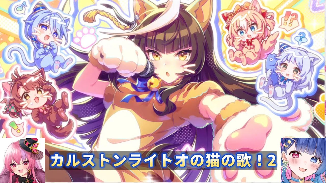 【ウマ娘】カルストンライトオの猫の歌！2【桜ノ宮レイ/花澄あおP】