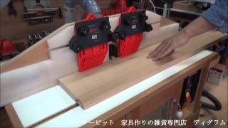 ルータービットによる板継ぎ加工、天板作りに最適ビットの紹介！