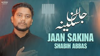 JAAN SAKINA | Muharram 2025-1447 Noha | Aye Meri Jaan Sakina | Noha Bibi Sakina | Shabih Abbas
