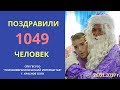 Кинонийцы приняли участие в поздравлении подопечных Психоневрологического интерната  26.01.19 г.