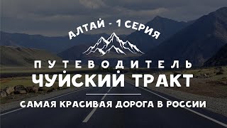 Достопримечательности Чуйского тракта 2022 - путеводитель | Горный Алтай - серия 1