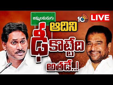 LIVE:YS Jagan |Ramasubba Reddy | Jammalamadugu సొంత జిల్లాలో పరిస్థితులను సెట్‌రైట్‌ చేస్తున్న జగన్ - 10TVNEWSTELUGU