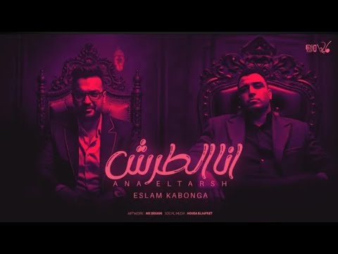 مهرجان انا الطرش قصادي ياخصمي متقفشي