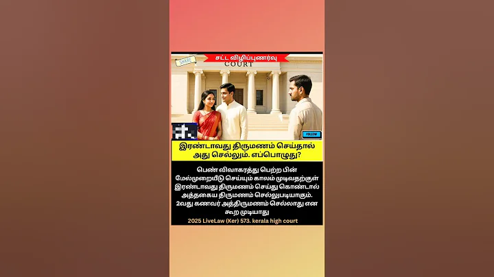 இரண்டாவது திருமணம் செய்தால் சட்டப்படி செல்லுமா ??? #knowyourrights #lawschool #ytshorts