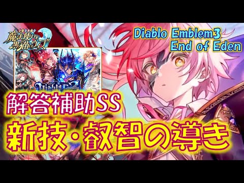 【黒猫のウィズ】フィールド系解答補助スキルが初登場、叡智の導き!5精霊解説!Diablo Emblem3 End of Edenの精霊たち…【解説】