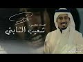 شيلة شعيب الثابتي مالبسنا بشوتنا وسط الفنادق شيلة شعيب الثابتي مالبسنا بشوتنا وسط الفنادق