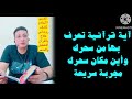 أية قرأنية تكشف لك من سحرك وأين مكان سحرك مجربة سريعة 